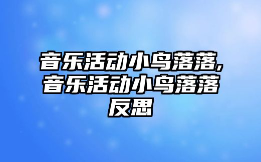 音樂活動小鳥落落,音樂活動小鳥落落反思