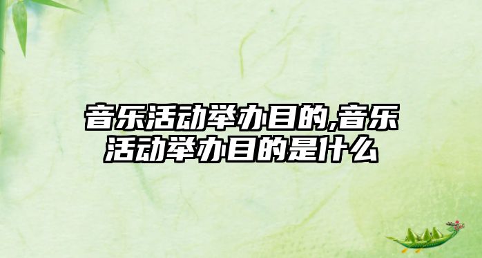 音樂活動舉辦目的,音樂活動舉辦目的是什么