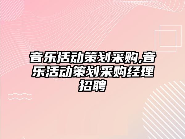 音樂活動策劃采購,音樂活動策劃采購經理招聘