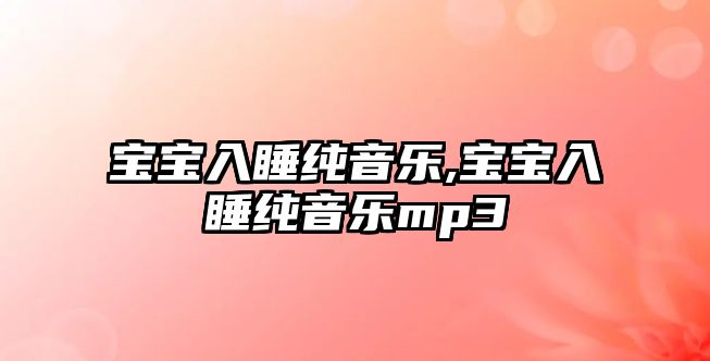 寶寶入睡純音樂,寶寶入睡純音樂mp3