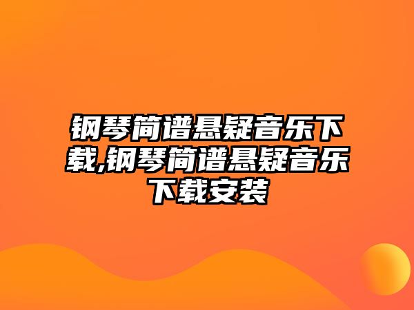 鋼琴簡譜懸疑音樂下載,鋼琴簡譜懸疑音樂下載安裝