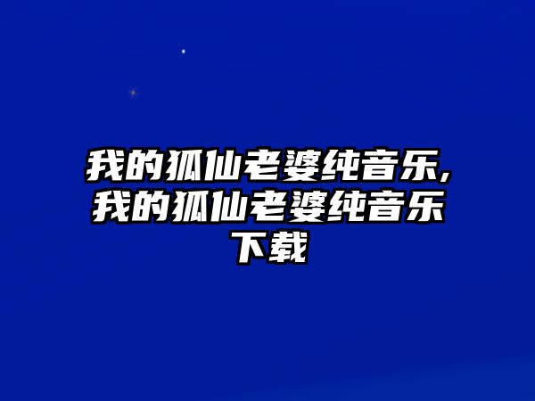 我的狐仙老婆純音樂,我的狐仙老婆純音樂下載