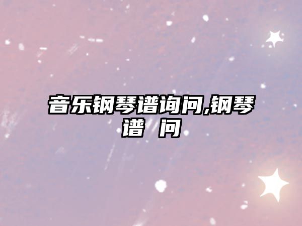 音樂鋼琴譜詢問,鋼琴譜 問