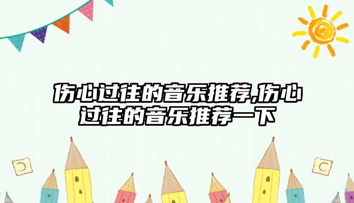 傷心過往的音樂推薦,傷心過往的音樂推薦一下