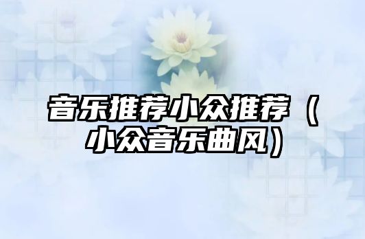 音樂推薦小眾推薦（小眾音樂曲風）