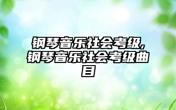 鋼琴音樂(lè)社會(huì)考級(jí),鋼琴音樂(lè)社會(huì)考級(jí)曲目