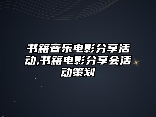 書籍音樂電影分享活動,書籍電影分享會活動策劃