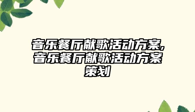 音樂餐廳獻歌活動方案,音樂餐廳獻歌活動方案策劃