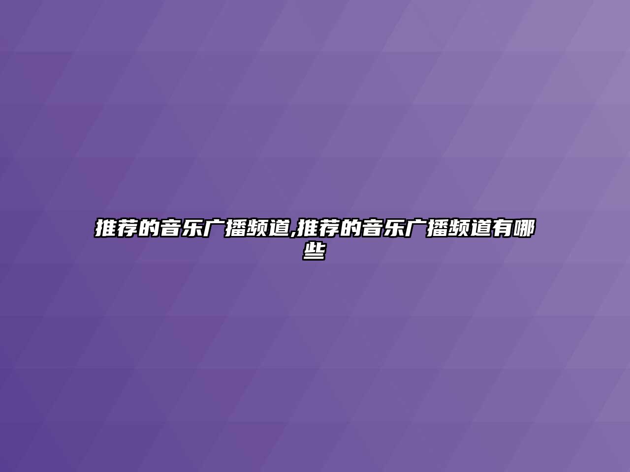 推薦的音樂廣播頻道,推薦的音樂廣播頻道有哪些