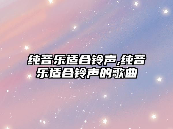 純音樂(lè)適合鈴聲,純音樂(lè)適合鈴聲的歌曲