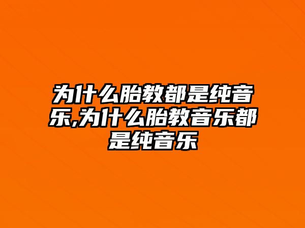 為什么胎教都是純音樂(lè),為什么胎教音樂(lè)都是純音樂(lè)