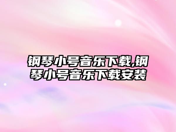 鋼琴小號音樂下載,鋼琴小號音樂下載安裝