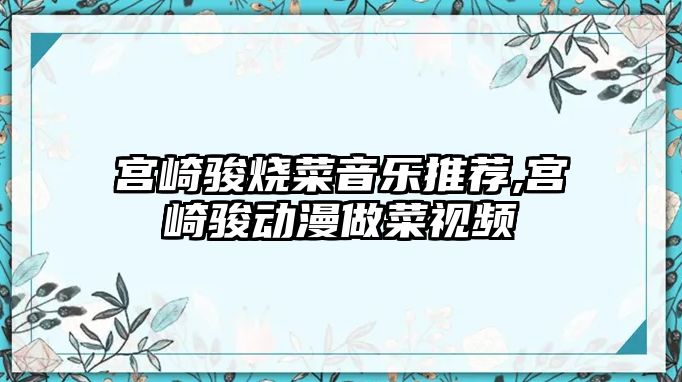 宮崎駿燒菜音樂推薦,宮崎駿動漫做菜視頻