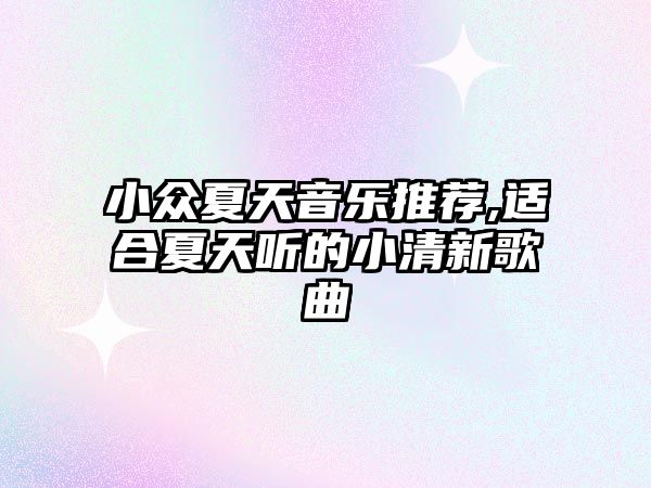 小眾夏天音樂推薦,適合夏天聽的小清新歌曲