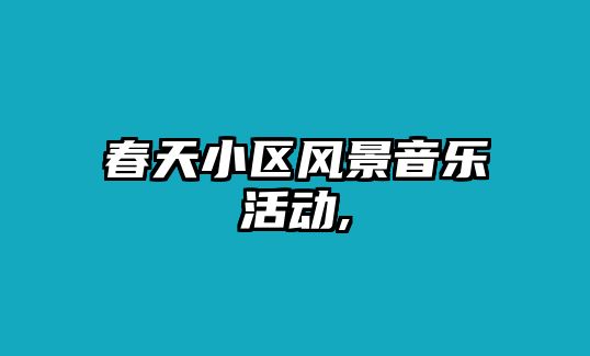 春天小區(qū)風景音樂活動,