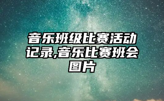 音樂班級比賽活動記錄,音樂比賽班會圖片