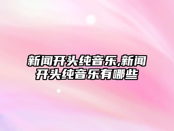 新聞開頭純音樂,新聞開頭純音樂有哪些