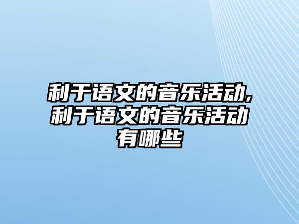 利于語文的音樂活動,利于語文的音樂活動有哪些