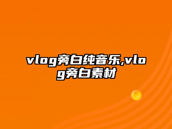 vlog旁白純音樂,vlog旁白素材