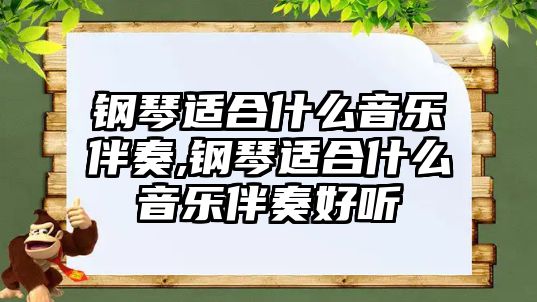 鋼琴適合什么音樂伴奏,鋼琴適合什么音樂伴奏好聽