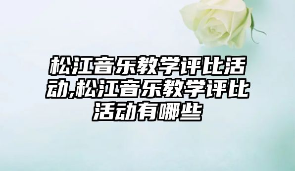 松江音樂教學評比活動,松江音樂教學評比活動有哪些