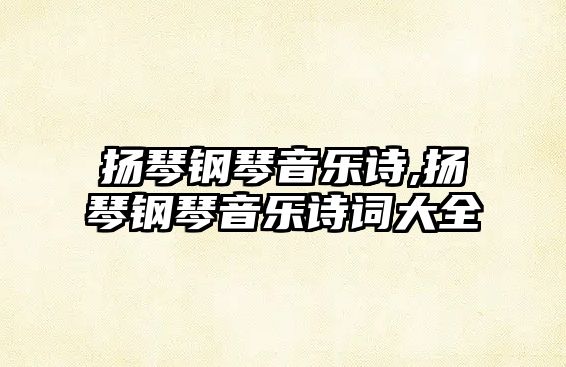 揚琴鋼琴音樂詩,揚琴鋼琴音樂詩詞大全