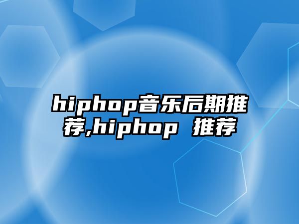 hiphop音樂后期推薦,hiphop 推薦