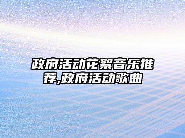 政府活動花絮音樂推薦,政府活動歌曲