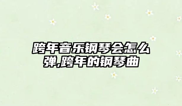 跨年音樂鋼琴會怎么彈,跨年的鋼琴曲