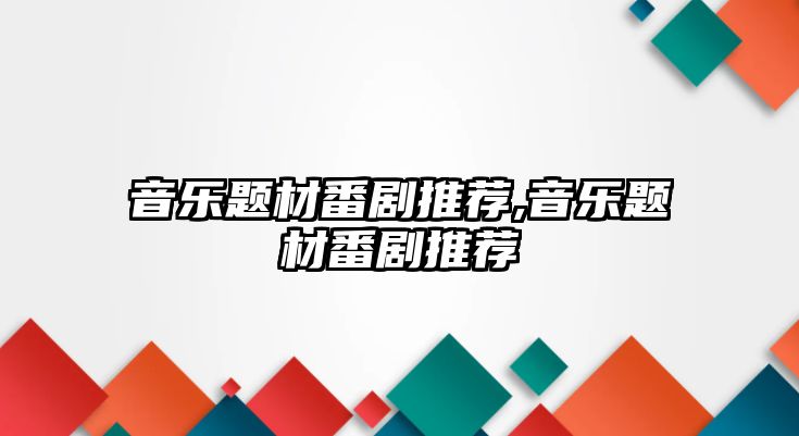 音樂題材番劇推薦,音樂題材番劇推薦