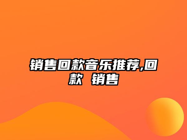 銷售回款音樂推薦,回款 銷售