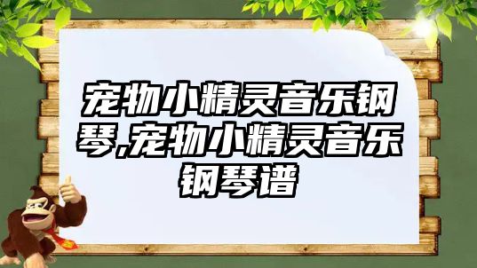 寵物小精靈音樂鋼琴,寵物小精靈音樂鋼琴譜