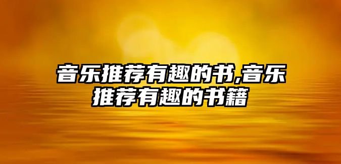 音樂推薦有趣的書,音樂推薦有趣的書籍