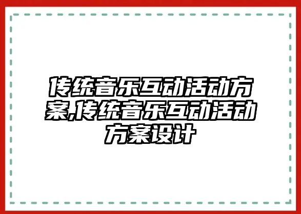 傳統音樂互動活動方案,傳統音樂互動活動方案設計