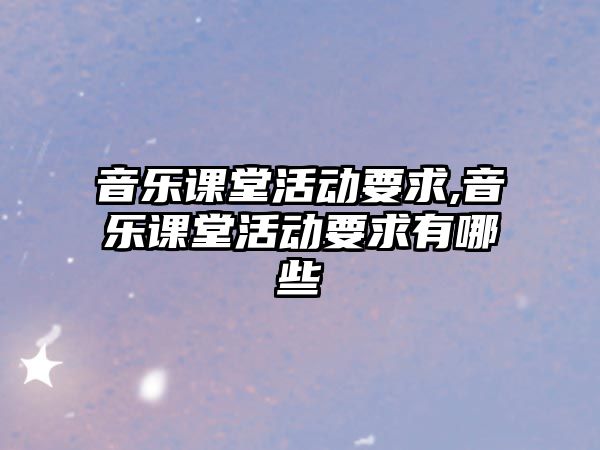 音樂課堂活動要求,音樂課堂活動要求有哪些