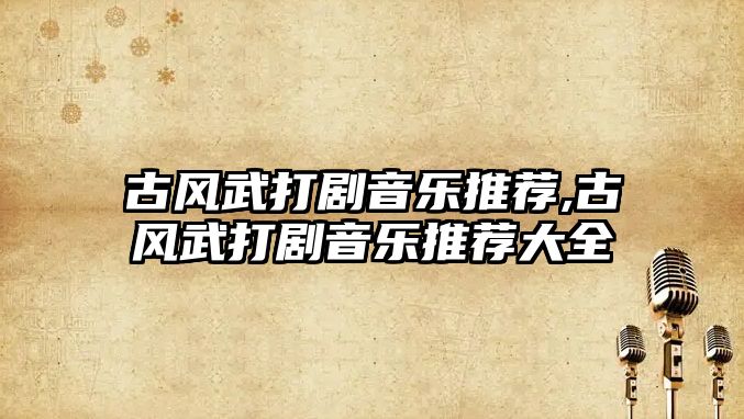 古風武打劇音樂推薦,古風武打劇音樂推薦大全