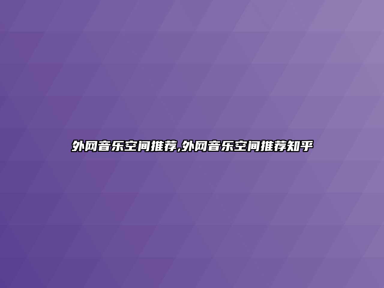 外網音樂空間推薦,外網音樂空間推薦知乎