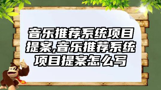 音樂推薦系統項目提案,音樂推薦系統項目提案怎么寫