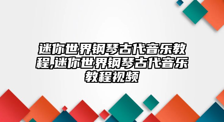 迷你世界鋼琴古代音樂教程,迷你世界鋼琴古代音樂教程視頻