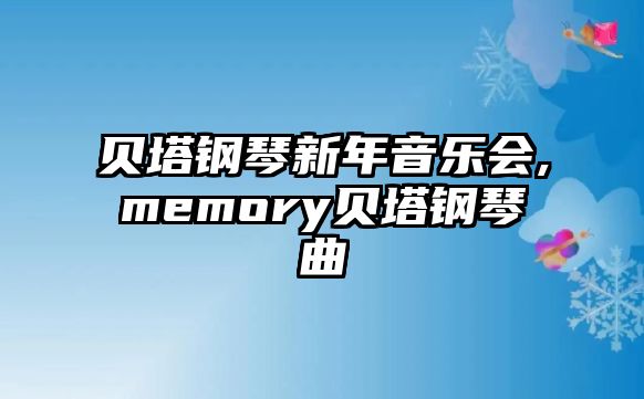 貝塔鋼琴新年音樂會,memory貝塔鋼琴曲