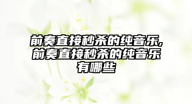 前奏直接秒殺的純音樂,前奏直接秒殺的純音樂有哪些