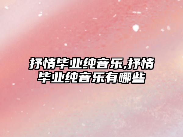 抒情畢業(yè)純音樂,抒情畢業(yè)純音樂有哪些