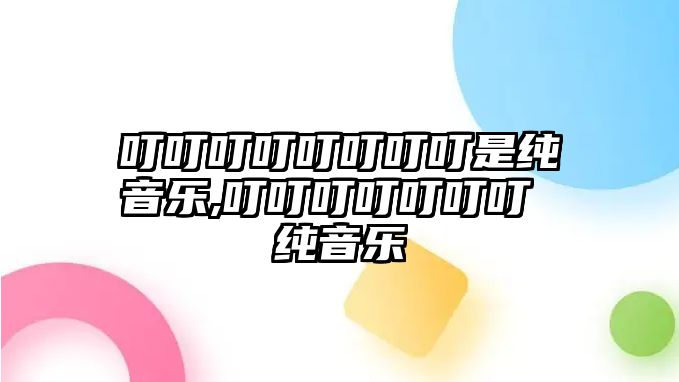 叮叮叮叮叮叮叮叮是純音樂,叮叮叮叮叮叮叮 純音樂