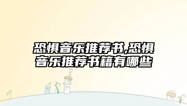 恐懼音樂推薦書,恐懼音樂推薦書籍有哪些