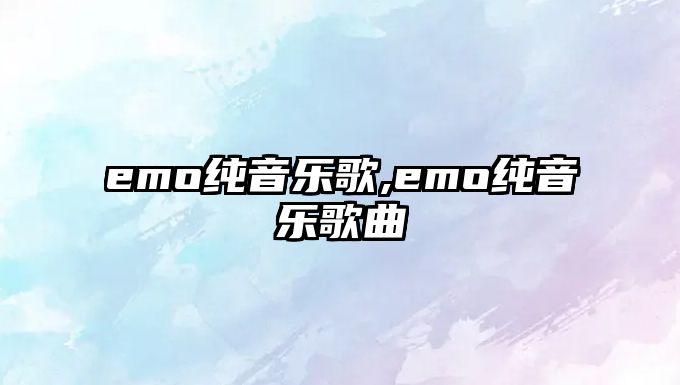 emo純音樂歌,emo純音樂歌曲