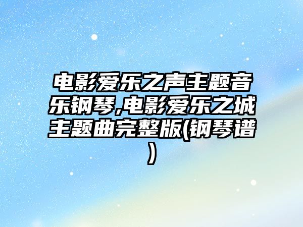 電影愛樂之聲主題音樂鋼琴,電影愛樂之城主題曲完整版(鋼琴譜)