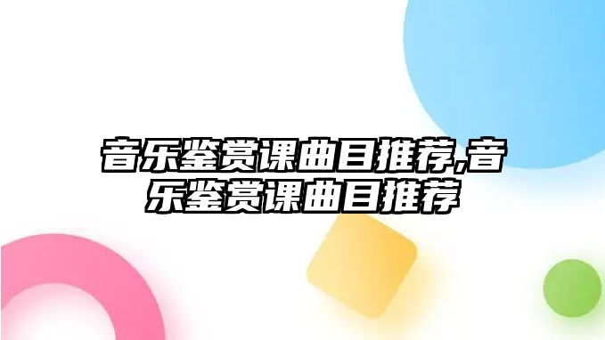 音樂鑒賞課曲目推薦,音樂鑒賞課曲目推薦