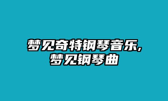 夢見奇特鋼琴音樂,夢見鋼琴曲