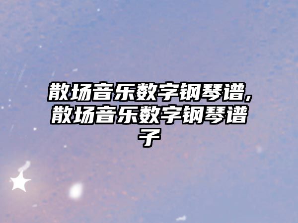 散場音樂數字鋼琴譜,散場音樂數字鋼琴譜子