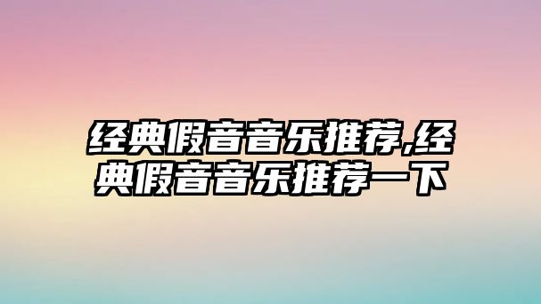 經(jīng)典假音音樂推薦,經(jīng)典假音音樂推薦一下